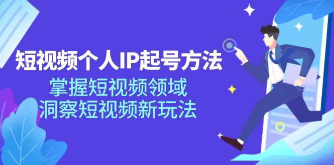 （11825期）短视频个人IP起号方法，掌握 短视频领域，洞察 短视频新玩法（68节完整）-必智轻创社