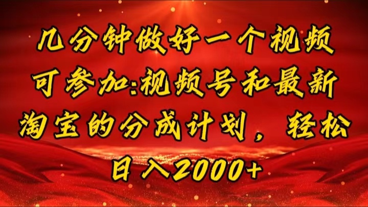 （11835期）几分钟一个视频，可在视频号，淘宝同时获取收益，新手小白轻松日入2000…-必智轻创社