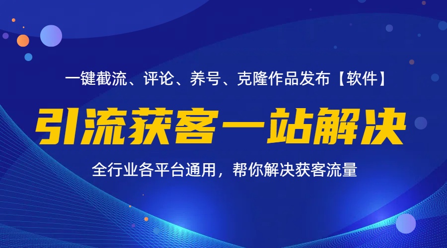 （11836期）全行业多平台引流获客一站式搞定，截流、自热、投流、养号全自动一站解决-必智轻创社