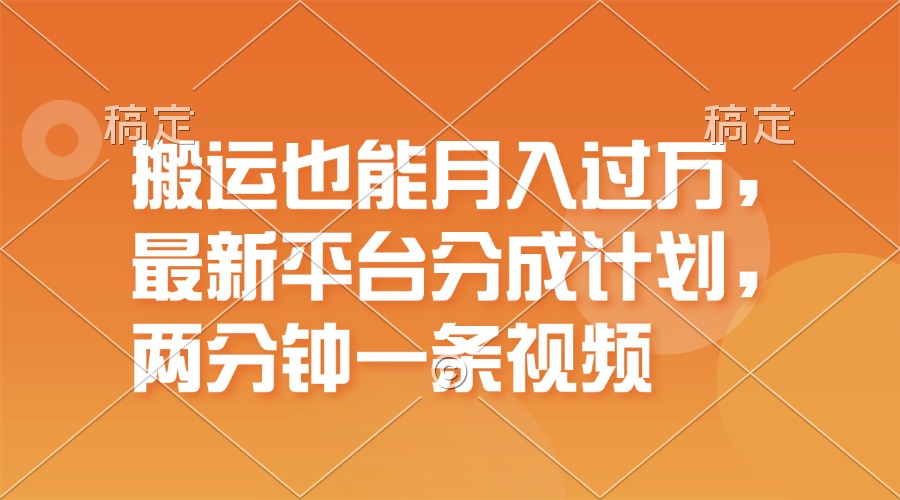 （11874期）搬运也能月入过万，最新平台分成计划，一万播放一百米，一分钟一个作品-必智轻创社