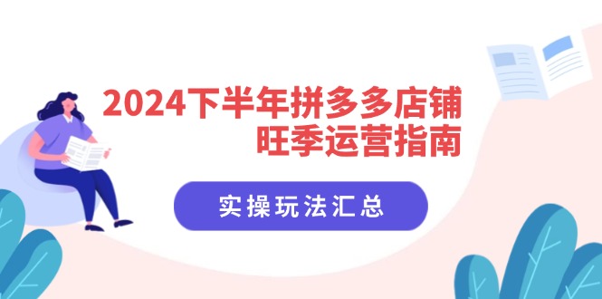 （11876期）2024下半年拼多多店铺旺季运营指南：实操玩法汇总（8节课）-必智轻创社