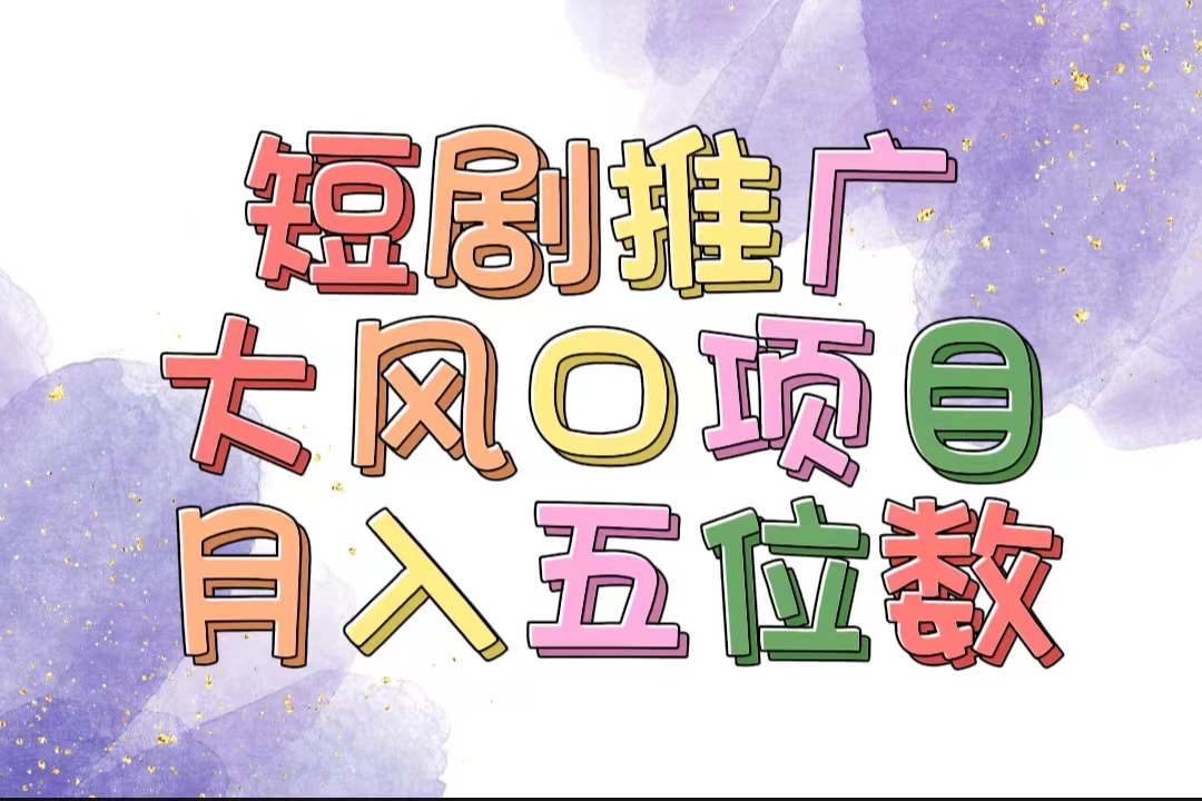 （11879期）拥有睡眠收益的短剧推广大风口项目，十分钟学会，多赛道选择，月入五位数-必智轻创社