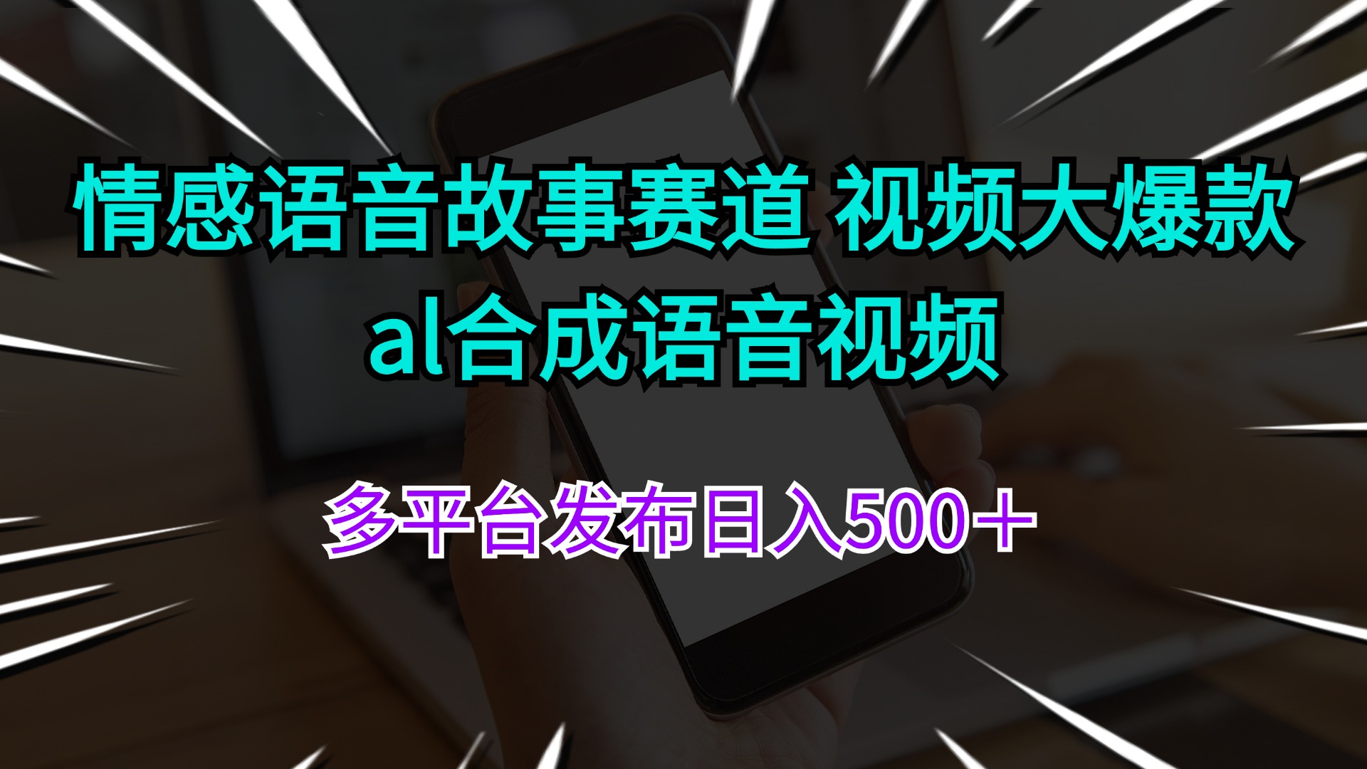 （11880期）情感语音故事赛道 视频大爆款 al合成语音视频多平台发布日入500＋-必智轻创社