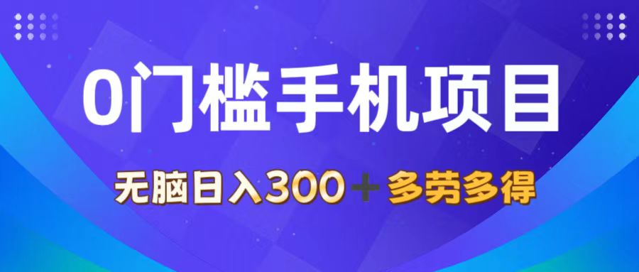 （11870期）0门槛手机项目，无脑日入300+，多劳多得，有手就行-必智轻创社