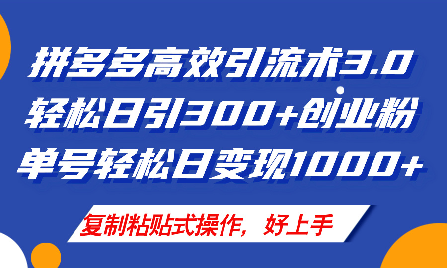 （11917期）拼多多店铺引流技术3.0，日引300+付费创业粉，单号轻松日变现1000+-必智轻创社