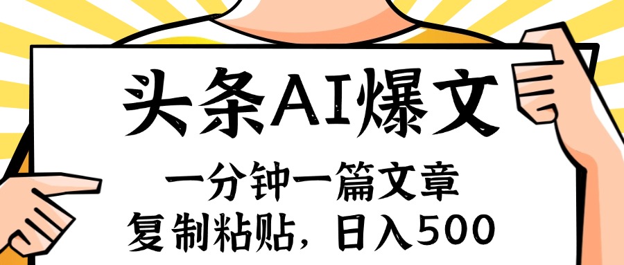 （11919期）手机一分钟一篇文章，复制粘贴，AI玩赚今日头条6.0，小白也能轻松月入…-必智轻创社