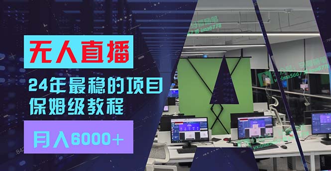 （11921期）24年最稳项目“无人直播”玩法，每月躺赚6000+，有手就会，新手福音-必智轻创社