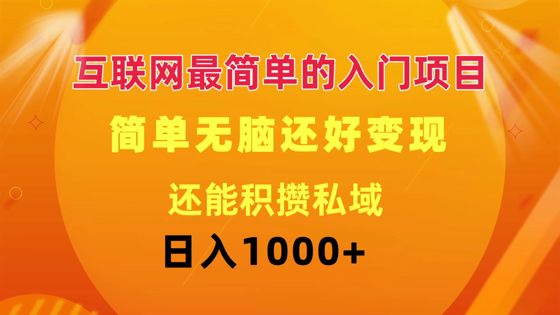 （11922期）互联网最简单的入门项目：简单无脑变现还能积攒私域一天轻松1000+-必智轻创社