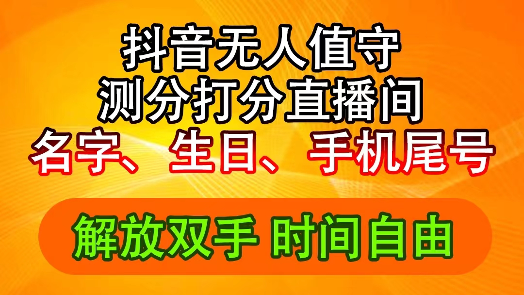 （11924期）抖音撸音浪最新玩法，名字生日尾号打分测分无人直播，日入2500+-必智轻创社