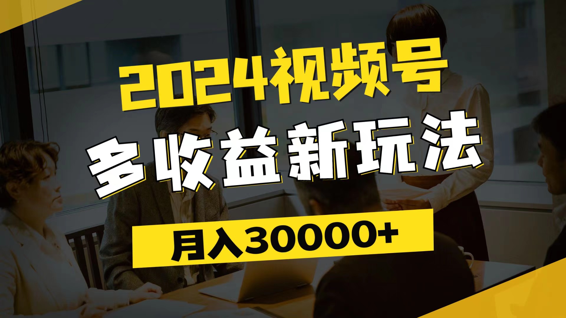 （11905期）2024视频号多收益新玩法，每天5分钟，月入3w+，新手小白都能简单上手-必智轻创社