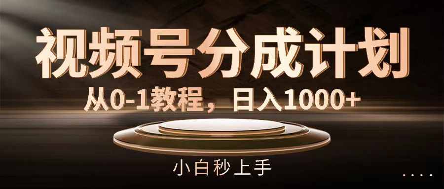 （11931期）视频号分成计划，从0-1教程，日入1000+-必智轻创社