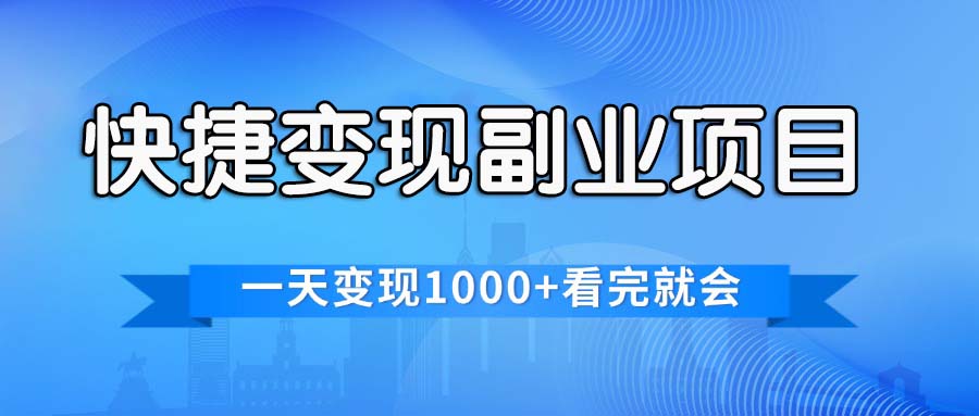 （11932期）快捷变现的副业项目，一天变现1000+，各平台最火赛道，看完就会-必智轻创社