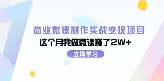 （11959期）商业微课制作实战变现项目，这个月我做微课赚了2W+-必智轻创社