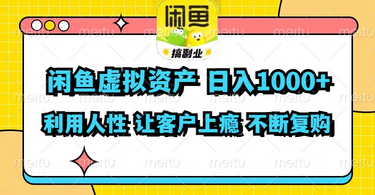 （11961期）闲鱼虚拟资产  日入1000+ 利用人性 让客户上瘾 不停地复购-必智轻创社