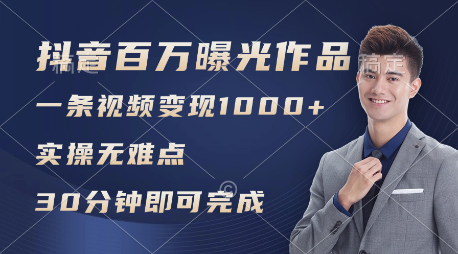 （11967期）抖音百万浏览日均1000+，变现能力超强，实操无难点-必智轻创社