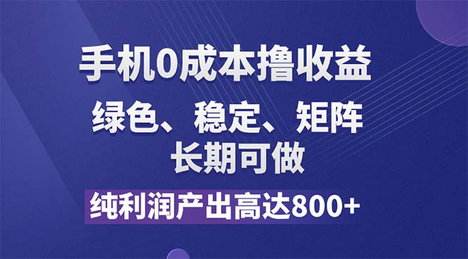 （11976期）纯利润高达800+，手机0成本撸羊毛，项目纯绿色，可稳定长期操作！-必智轻创社