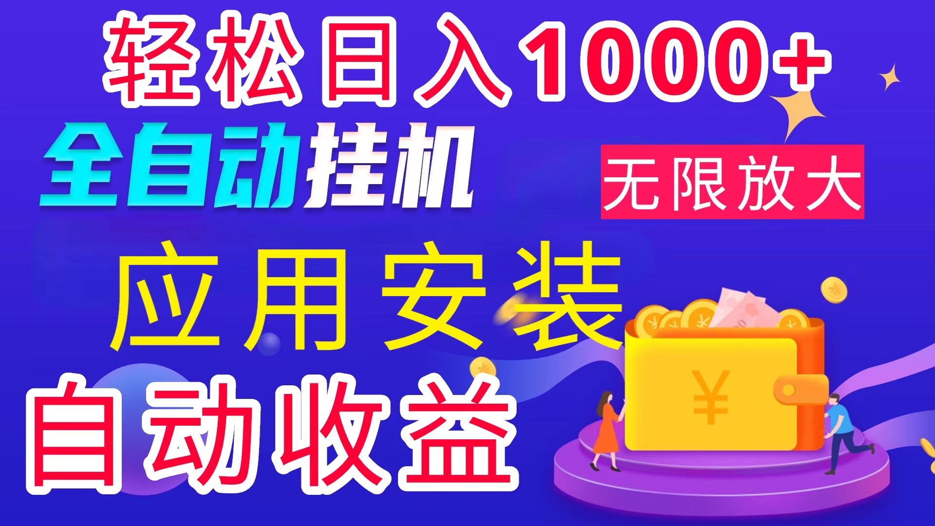 （11984期）全网最新首码电脑挂机搬砖，绿色长期稳定项目，轻松日入1000+-必智轻创社