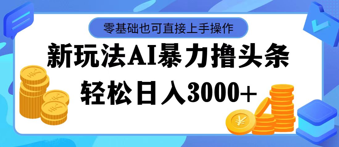 （11981期）最新玩法AI暴力撸头条，零基础也可轻松日入3000+，当天起号，第二天见…-必智轻创社