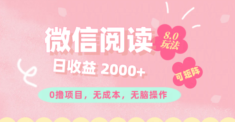 （11996期）微信阅读8.0玩法！！0撸，没有任何成本有手就行可矩阵，一小时入200+-必智轻创社