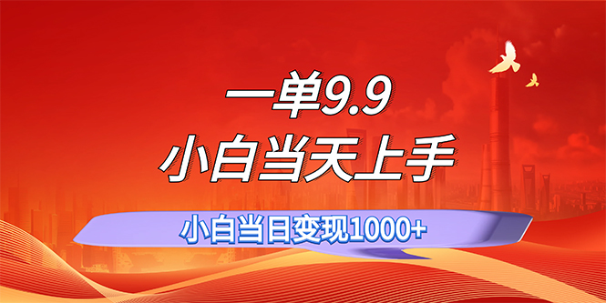 （11997期）一单9.9，一天轻松上百单，不挑人，小白当天上手，一分钟一条作品-必智轻创社