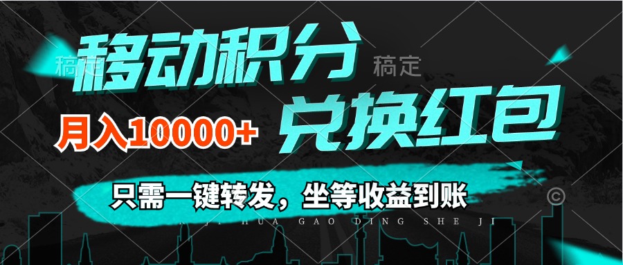 （12005期）移动积分兑换， 只需一键转发，坐等收益到账，0成本月入10000+-必智轻创社