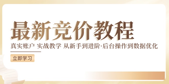 （12012期）竞价教程：真实账户 实战教学 从新手到进阶·后台操作到数据优化-必智轻创社