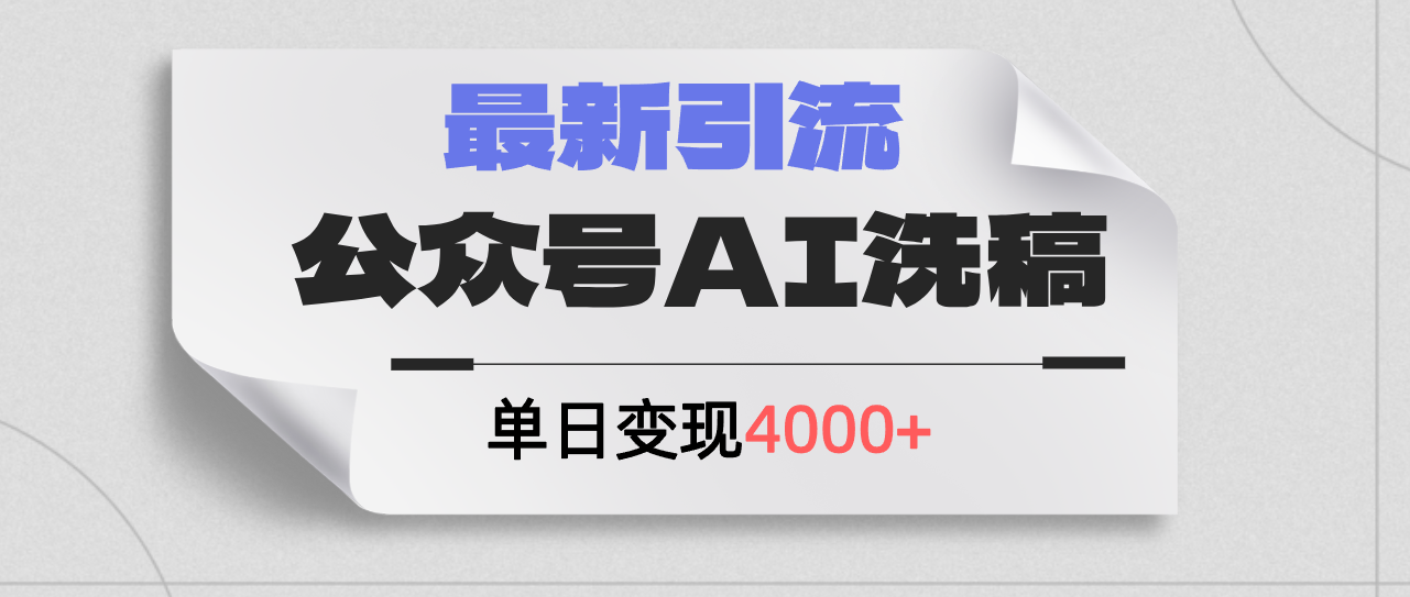 （12022期）公众号ai洗稿，最新引流创业粉，单日引流200+，日变现4000+-必智轻创社