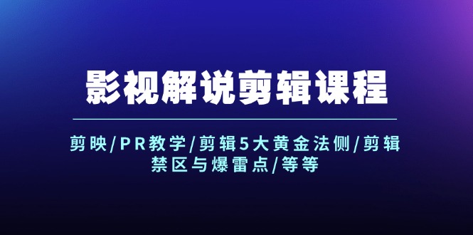 （12023期）影视解说剪辑课程：剪映/PR教学/剪辑5大黄金法侧/剪辑禁区与爆雷点/等等-必智轻创社