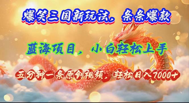 （12014期）爆笑三国新玩法每条都爆，视频收益 7000+，5 分钟原创，多种变现爽歪歪-必智轻创社