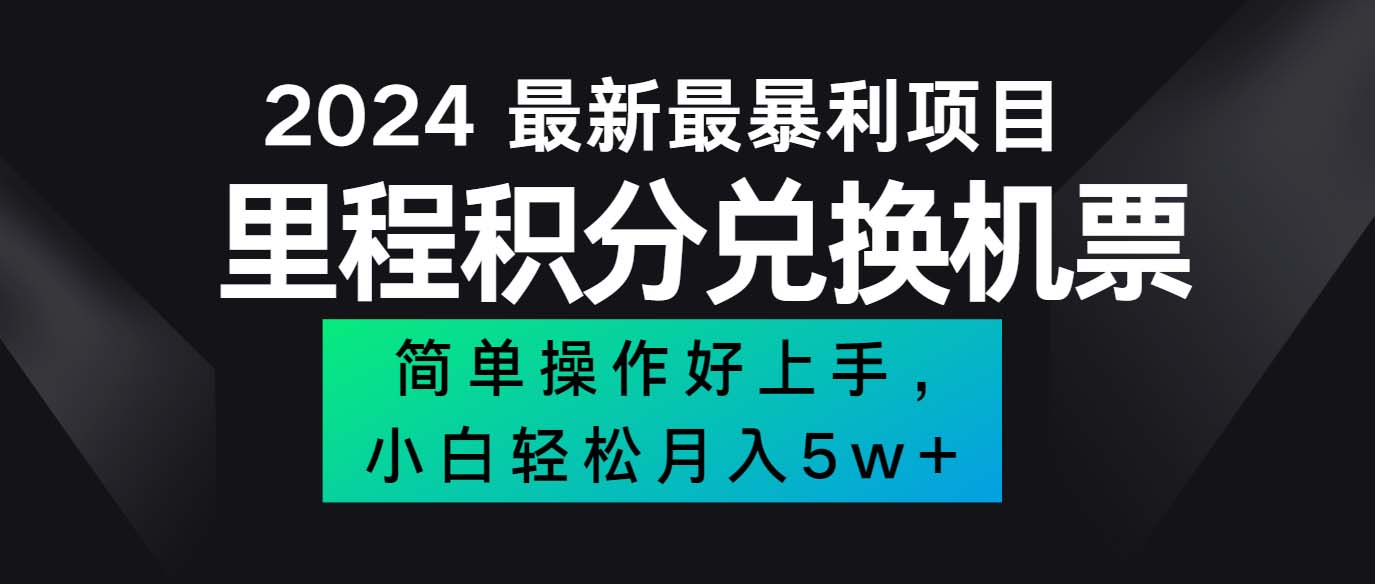 （12016期）2024最新里程积分兑换机票，手机操作小白轻松月入5万++-必智轻创社