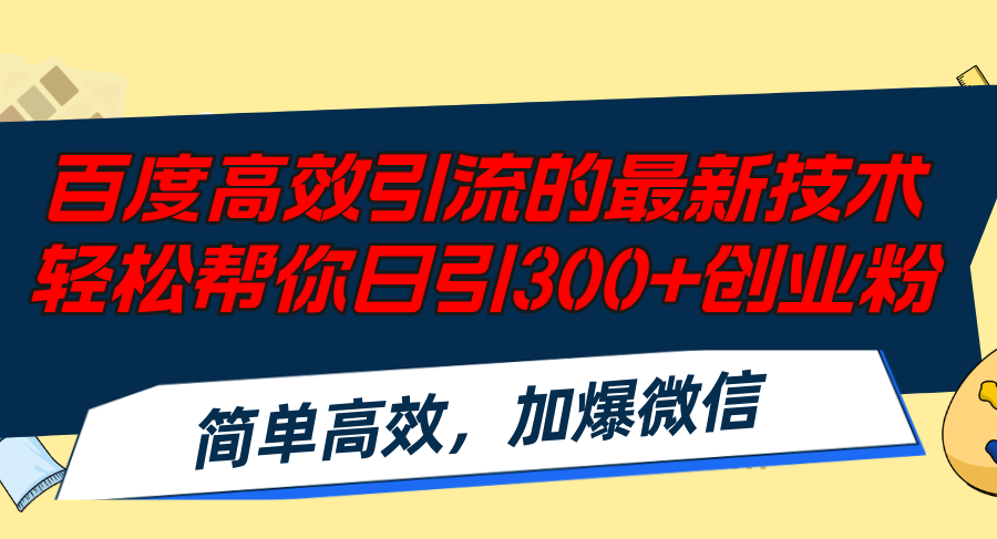 （12064期）百度高效引流的最新技术,轻松帮你日引300+创业粉,简单高效，加爆微信-必智轻创社