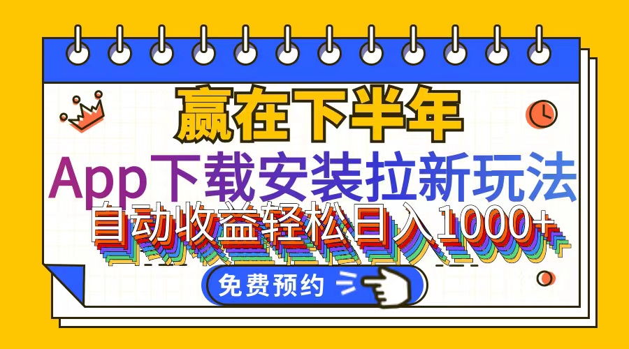 （12067期）App下载安装拉新玩法，全自动下载安装到卸载，适合新手小白所有人群操…-必智轻创社