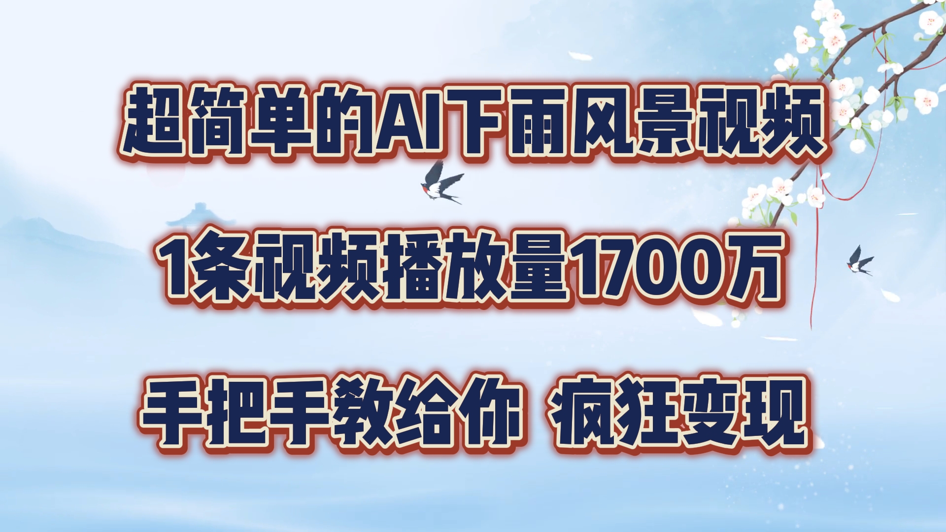 超简单的AI下雨风景视频，1条视频播放量1700万，手把手教给你，疯狂变现-必智轻创社