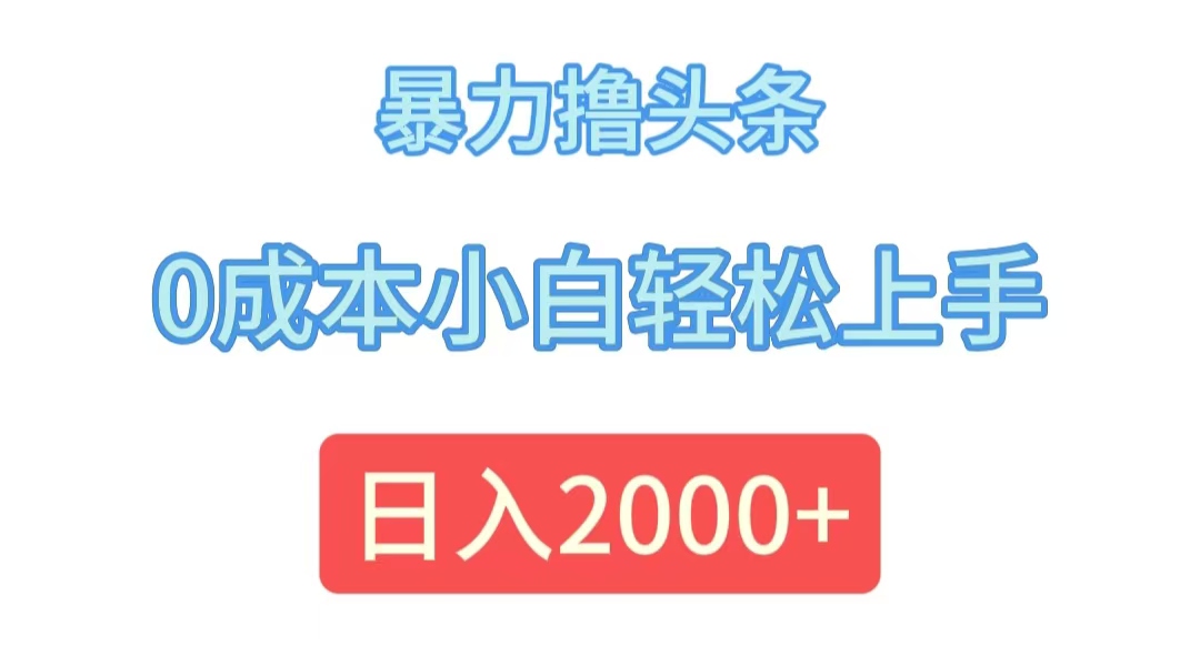 （12068期）暴力撸头条，0成本小白轻松上手，日入2000+-必智轻创社