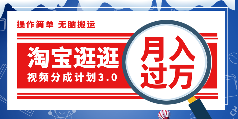 （12070期）淘宝逛逛视频分成计划，一分钟一条视频，月入过万就靠它了！-必智轻创社