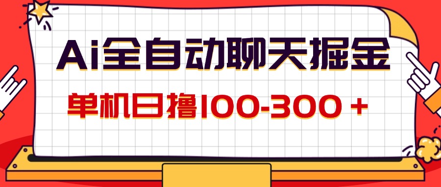 （12072期）AI全自动聊天掘金，单机日撸100-300＋ 有手就行-必智轻创社