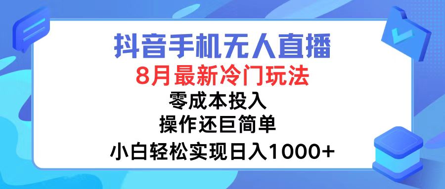 （12076期）抖音手机无人直播，8月全新冷门玩法，小白轻松实现日入1000+，操作巨…-必智轻创社