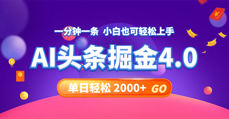 （12079期）今日头条AI掘金4.0，30秒一篇文章，轻松日入2000+-必智轻创社