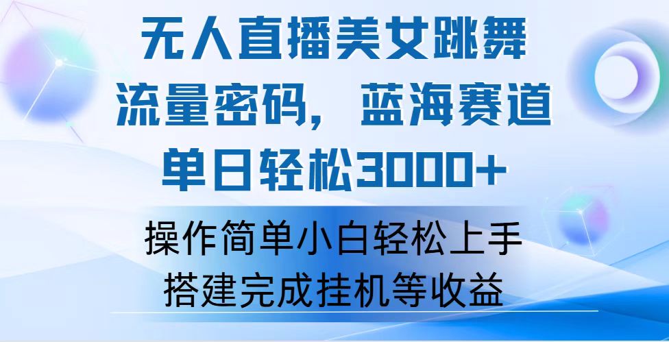 （12088期）快手无人直播美女跳舞，轻松日入3000+，流量密码，蓝海赛道，上手简单…-必智轻创社