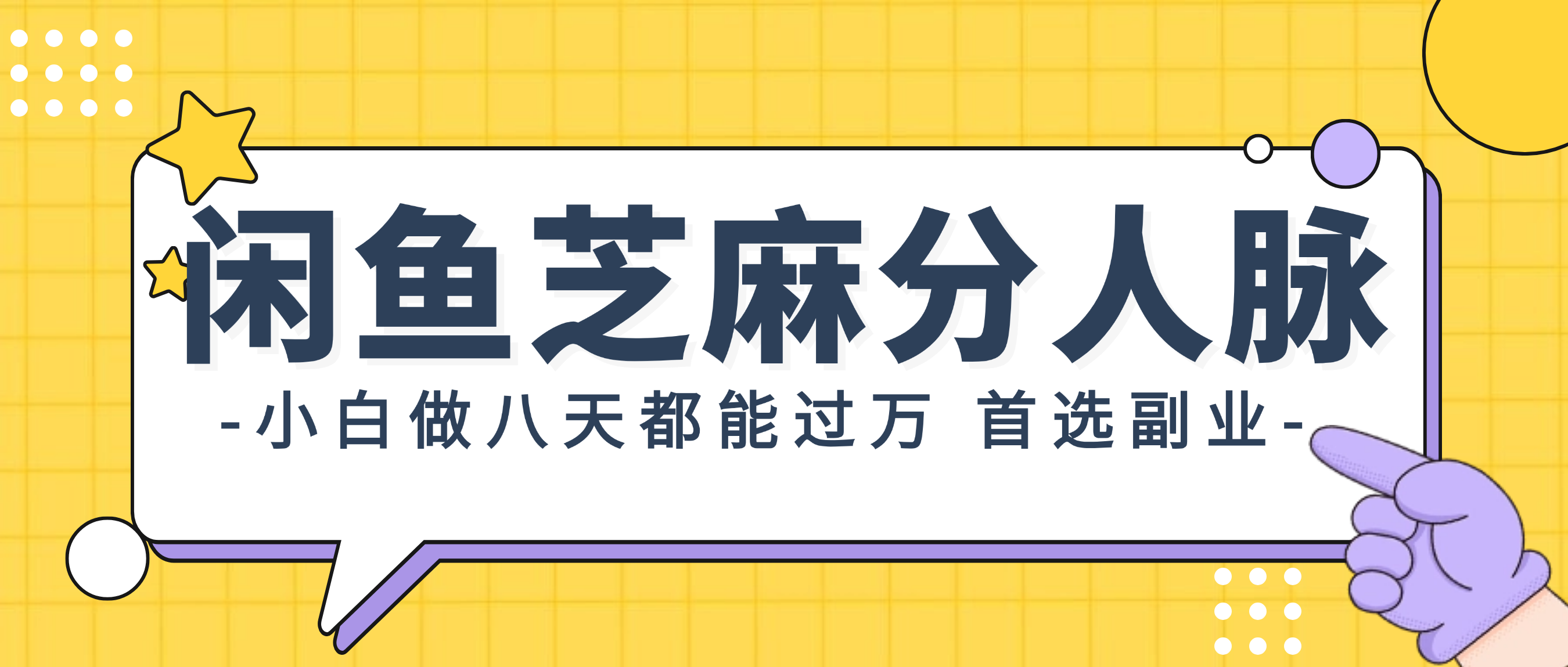 （12090期）闲鱼芝麻分人脉，小白做八天，都能过万！首选副业！-必智轻创社