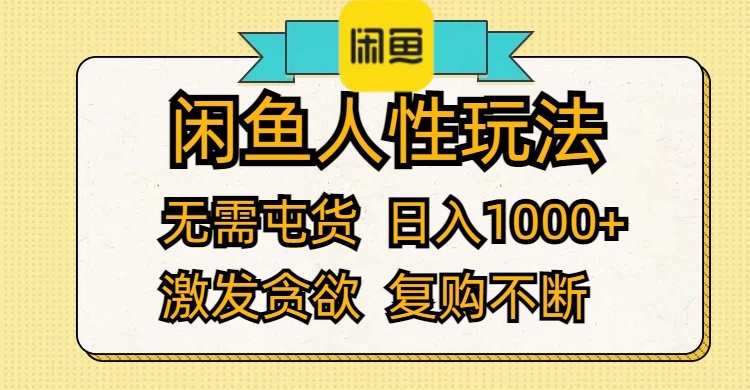 （12091期）闲鱼人性玩法 无需屯货 日入1000+ 激发贪欲 复购不断-必智轻创社