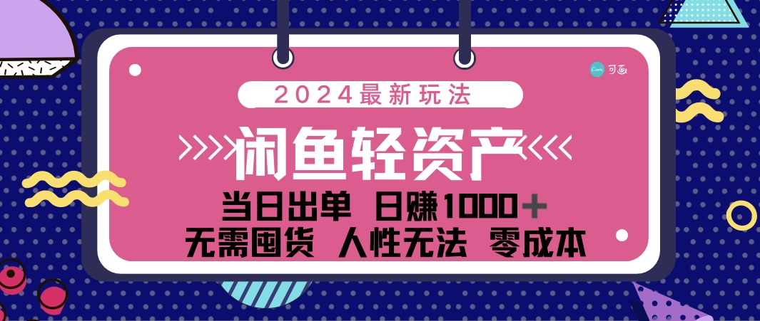 （12092期）闲鱼轻资产 日赚1000＋ 当日出单 0成本 利用人性玩法 不断复购-必智轻创社