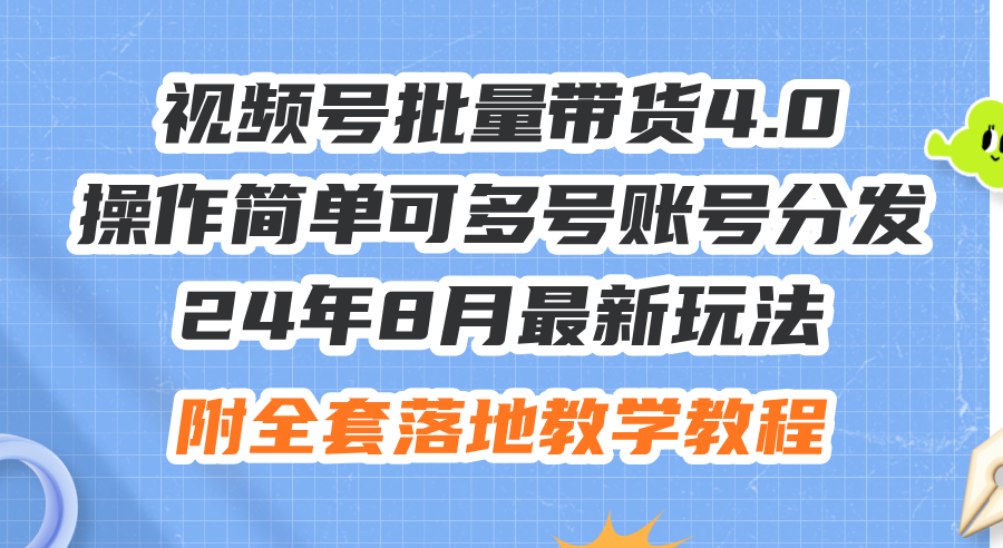 （12093期）24年8月最新玩法视频号批量带货4.0，操作简单可多号账号分发，附全套落…-必智轻创社