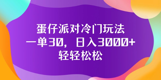 （12099期）蛋仔派对冷门玩法，一单30，日入3000+轻轻松松-必智轻创社