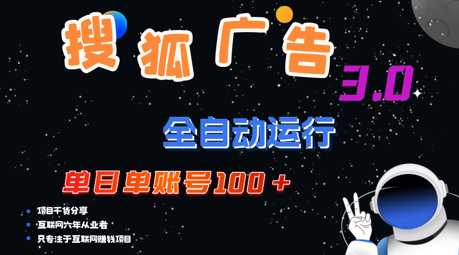 （12102期）搜狐广告掘金，单日单账号100+，可无限放大-必智轻创社