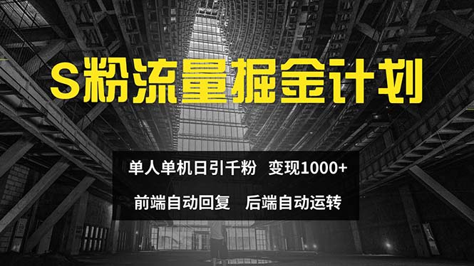 （12103期）色粉流量掘金计划 单人单机日引千粉 日入1000+ 前端自动化回复   后端…-必智轻创社