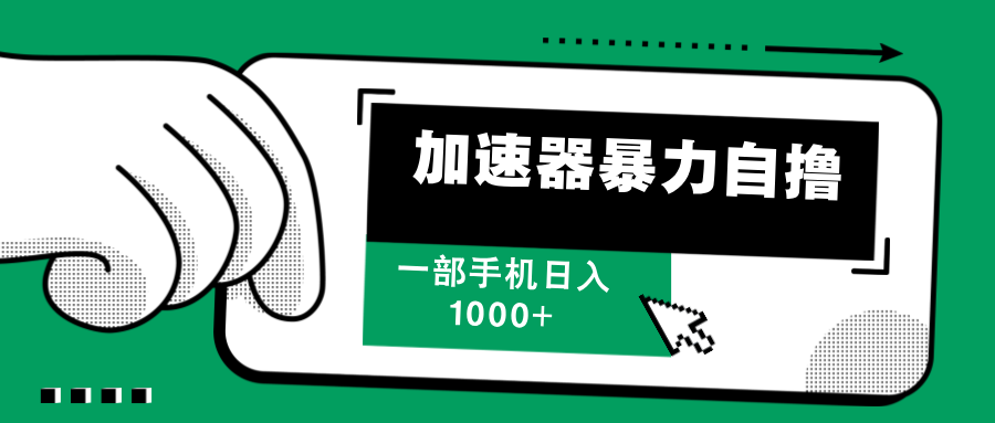 （12104期）加速器暴力自撸，一部手机轻松日入1000+-必智轻创社