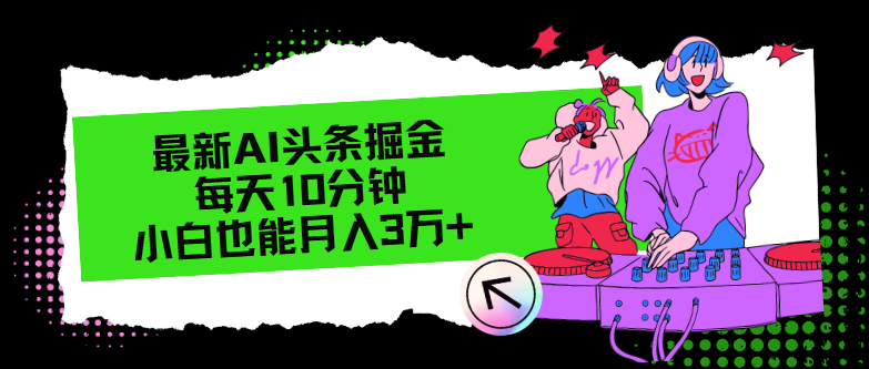 （12109期）最新AI头条掘金，每天只需10分钟，小白也能月入3万+-必智轻创社