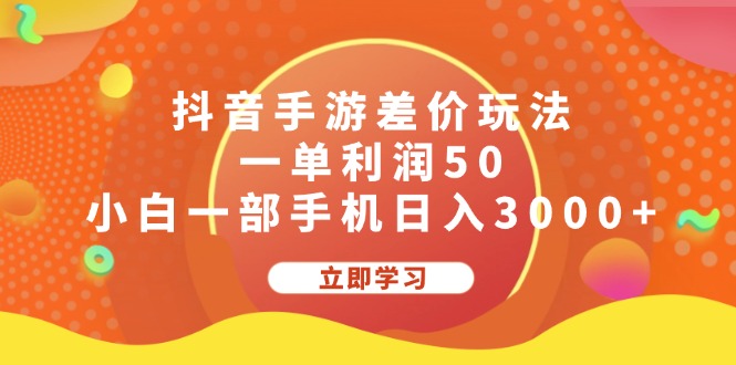 （12117期）抖音手游差价玩法，一单利润50，小白一部手机日入3000+-必智轻创社