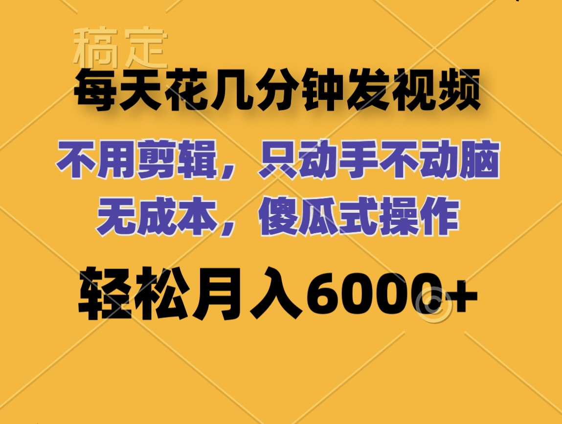 （12119期）每天花几分钟发视频 无需剪辑 动手不动脑 无成本 傻瓜式操作 轻松月入6…-必智轻创社